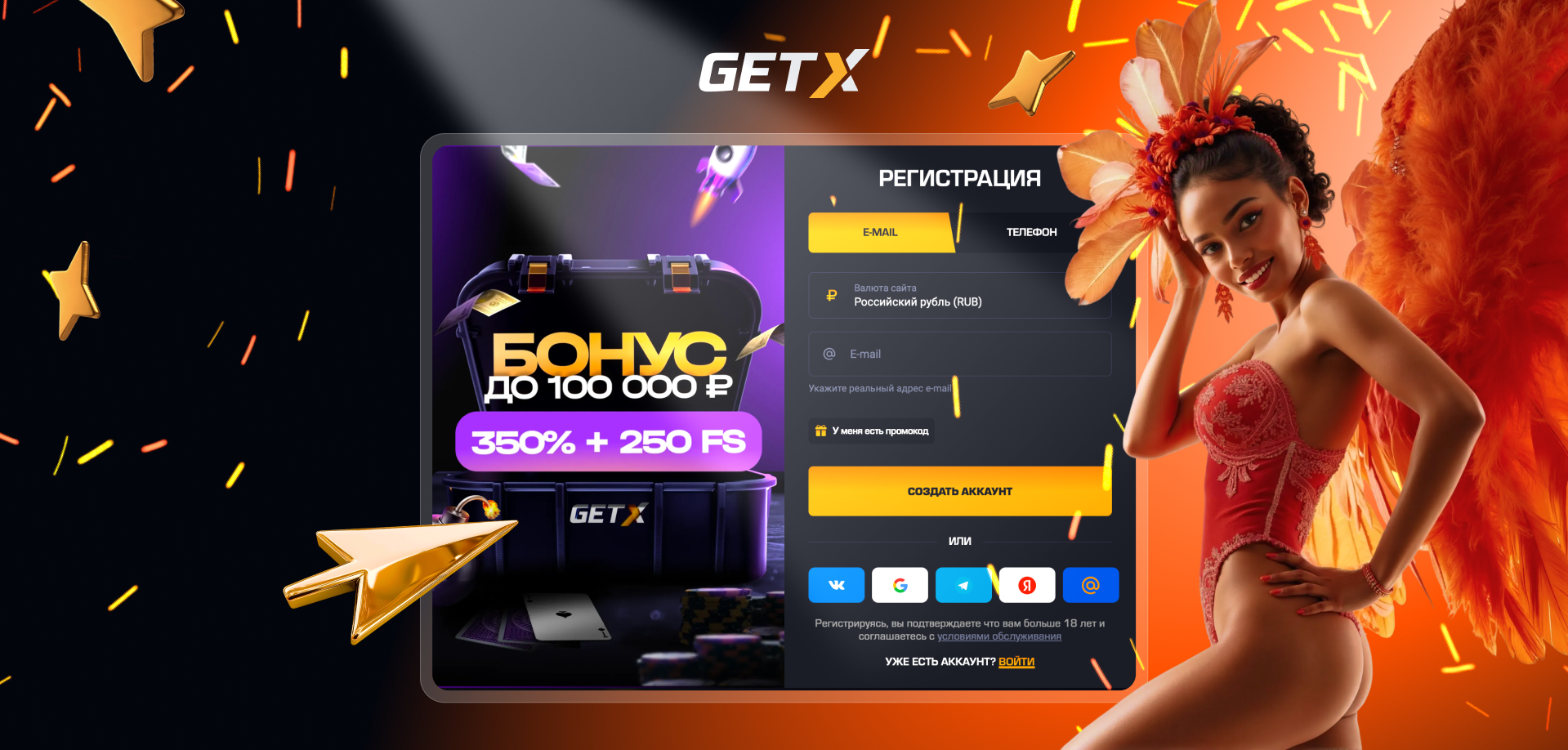 Вход и регистрация через официальный сайт Get X (Гет Икс)